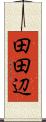 田田辺 Scroll