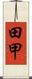 田甲 Scroll