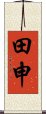 田申 Scroll