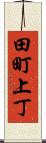 田町上丁 Scroll
