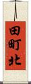 田町北 Scroll