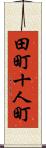 田町十人町 Scroll