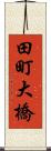 田町大橋 Scroll