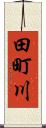 田町川 Scroll
