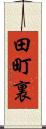 田町裏 Scroll