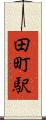 田町駅 Scroll