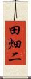 田畑二 Scroll