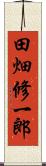 田畑修一郎 Scroll