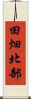 田畑北部 Scroll