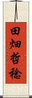 田畑哲稔 Scroll