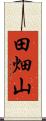 田畑山 Scroll