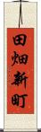 田畑新町 Scroll