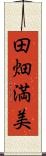 田畑満美 Scroll