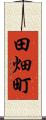 田畑町 Scroll