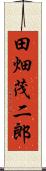 田畑茂二郎 Scroll