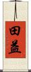 田益 Scroll