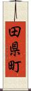 田県町 Scroll