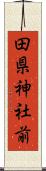 田県神社前 Scroll