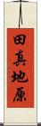 田真地原 Scroll