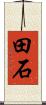 田石 Scroll