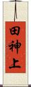 田神上 Scroll
