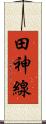 田神線 Scroll