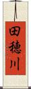 田穂川 Scroll
