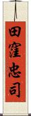 田窪忠司 Scroll