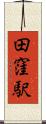 田窪駅 Scroll