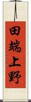 田端上野 Scroll