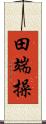 田端操 Scroll