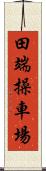 田端操車場 Scroll