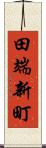 田端新町 Scroll