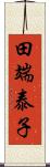 田端泰子 Scroll