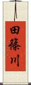 田篠川 Scroll