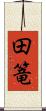田篭 Scroll