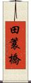 田簑橋 Scroll