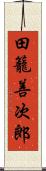 田籠善次郎 Scroll