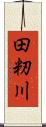 田籾川 Scroll