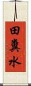 田糞水 Scroll