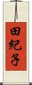田紀子 Scroll