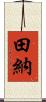 田納 Scroll