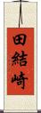 田結崎 Scroll