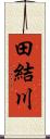 田結川 Scroll