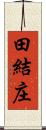 田結庄 Scroll