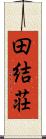 田結荘 Scroll