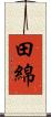 田綿 Scroll