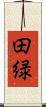 田緑 Scroll