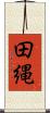 田縄 Scroll