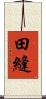 田縫 Scroll